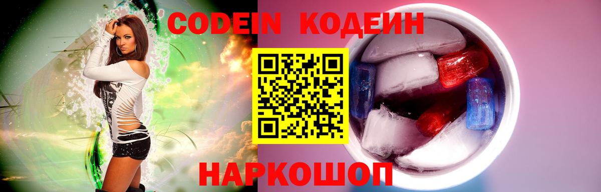Междуреченск  Кодеиновый сироп Lean напиток Lean (лин)  Вход с VPN 